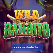 скачать dude bet
